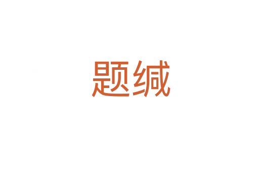 题缄