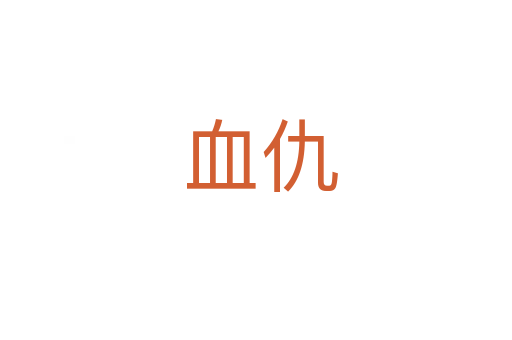 血仇