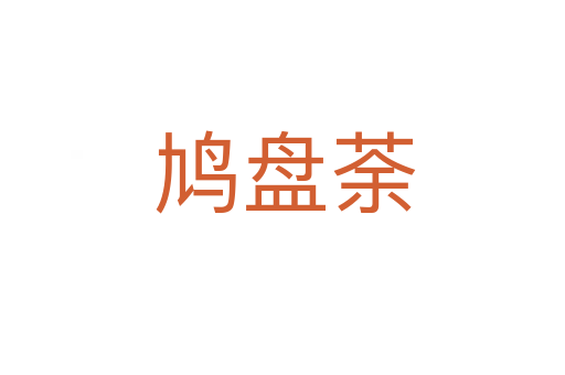 鸠盘荼