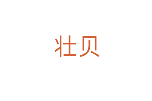 壮贝