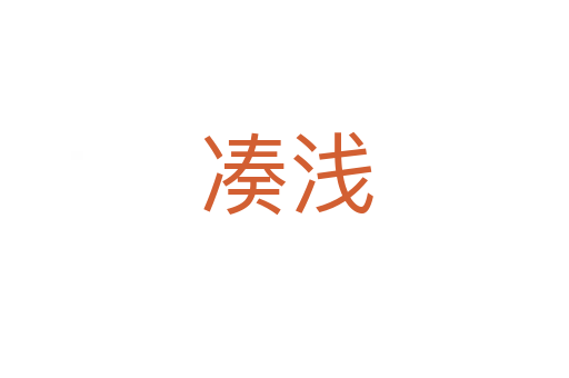 凑浅