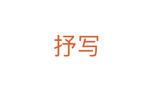 抒写