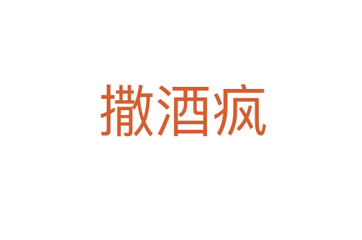 撒酒疯