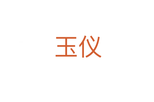 玉仪