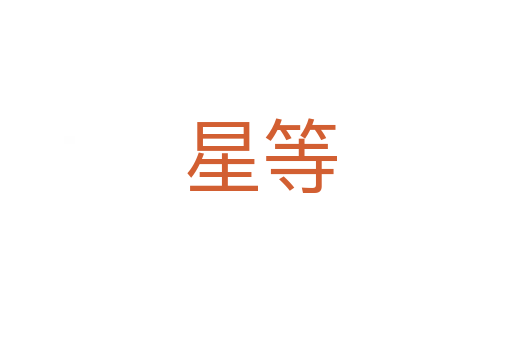 星等