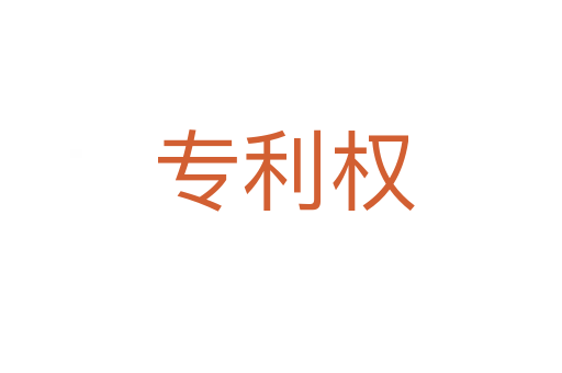 专利权