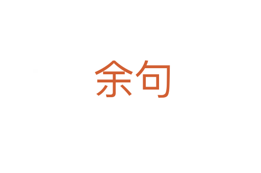 余句