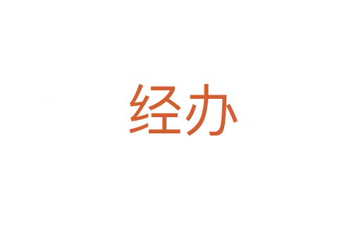 经办