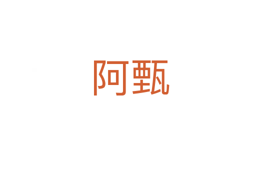阿甄