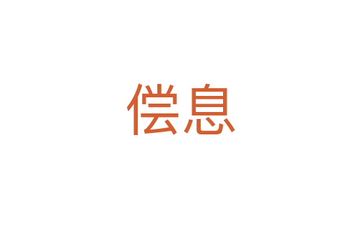 偿息