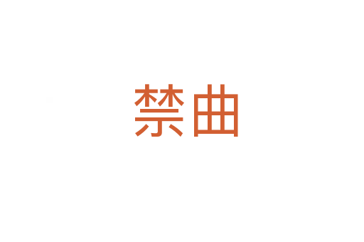 禁曲