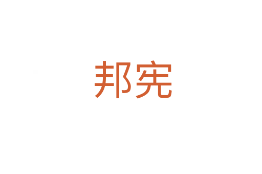 邦宪