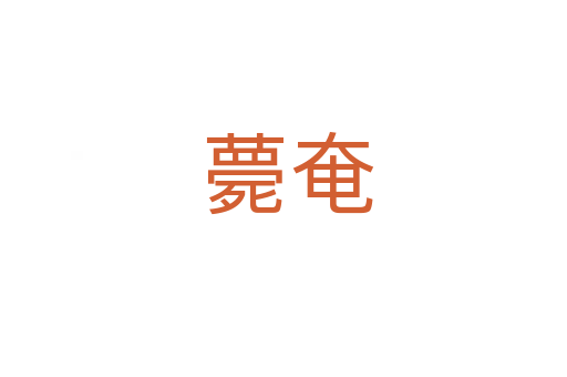 薨奄