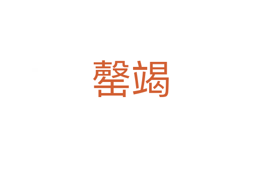 罄竭