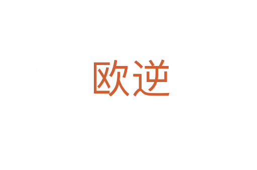 欧逆
