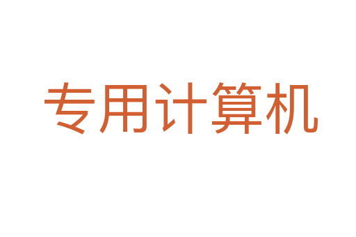 专用计算机
