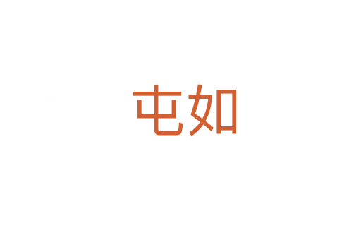 屯如