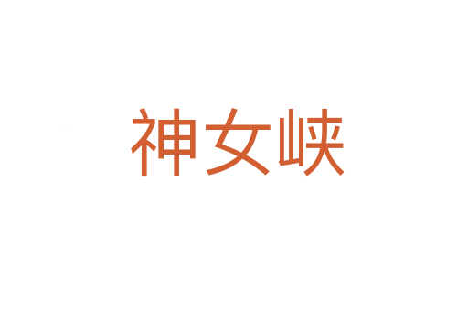 神女峡