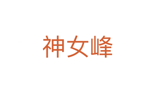 神女峰