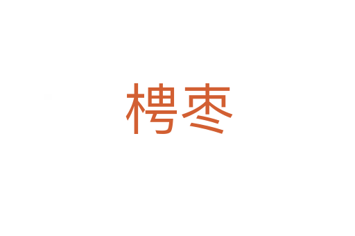 梬枣
