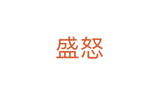 盛怒