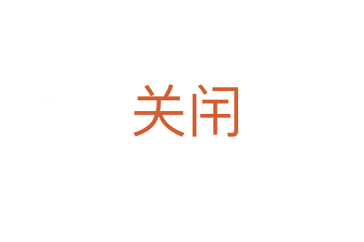 关闬