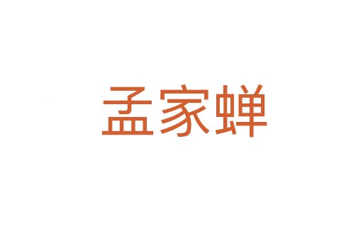 孟家蝉