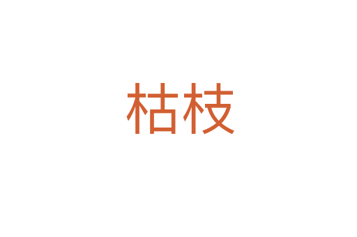 枯枝