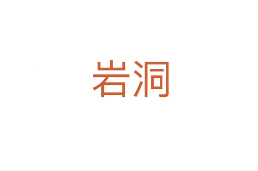 岩洞