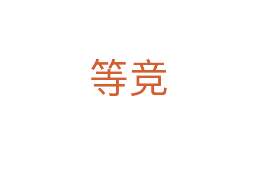 等竞