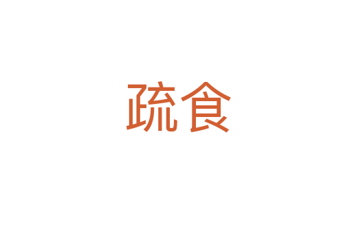 疏食