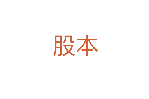 股本