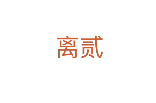离贰