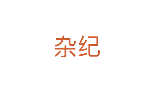 杂纪