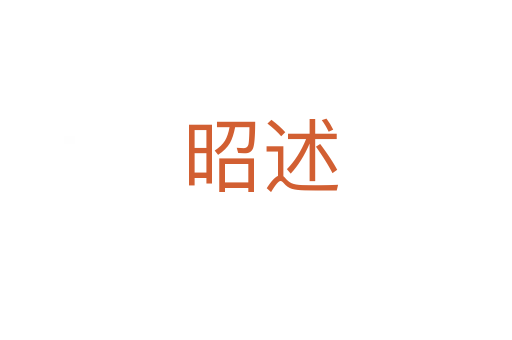 昭述