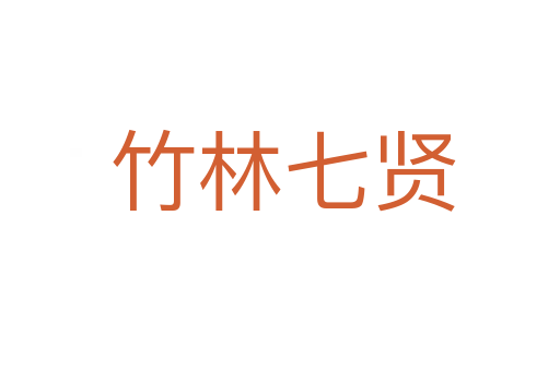 竹林七贤