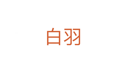 白羽