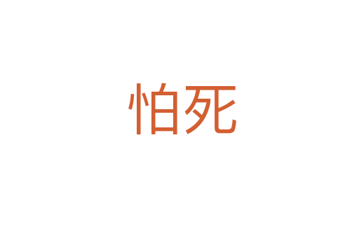 怕死