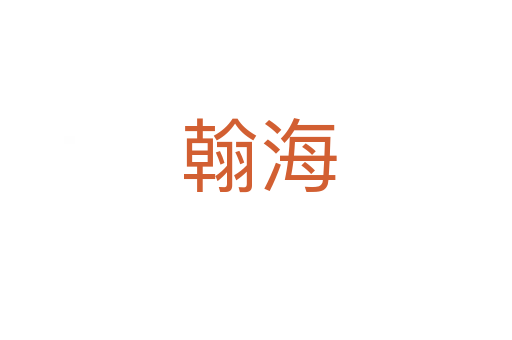 翰海