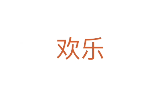 欢乐