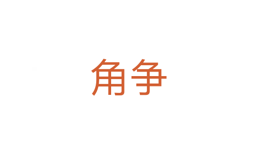 角争