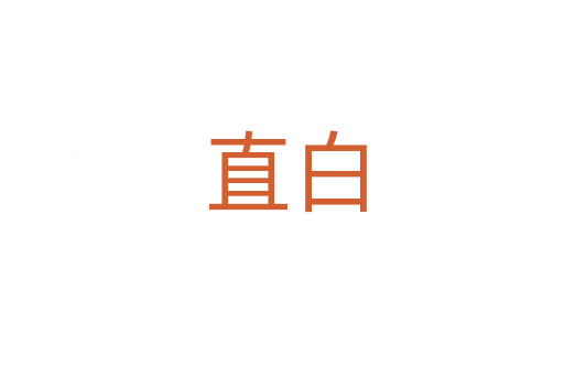 直白