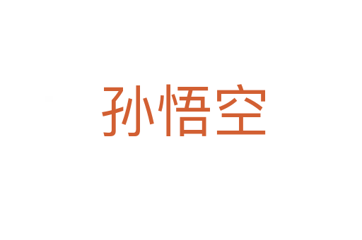 孙悟空