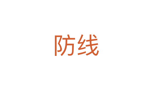 防线