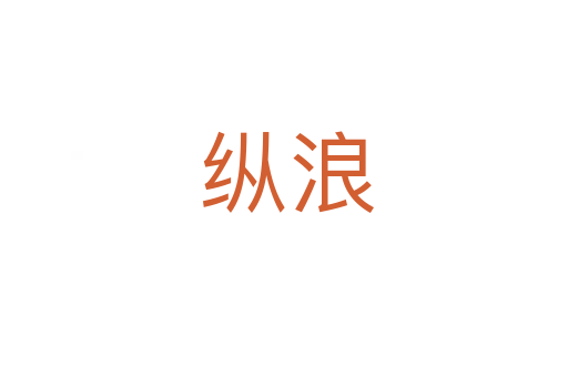 纵浪