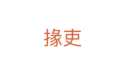 掾吏