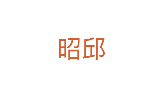 昭邱