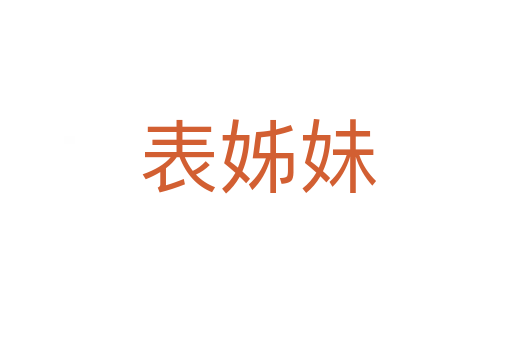 表姊妹