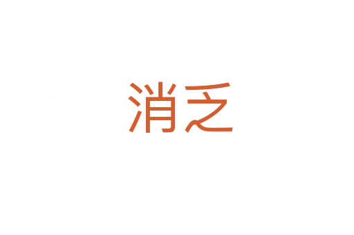 消乏