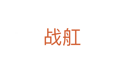 战舡